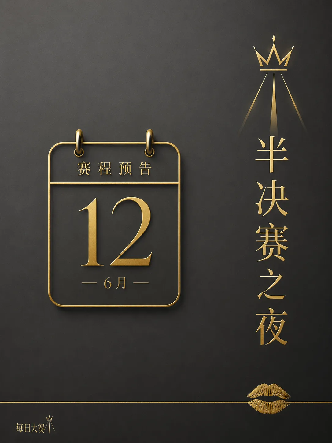 每日大赛幕后舞台准备纪实